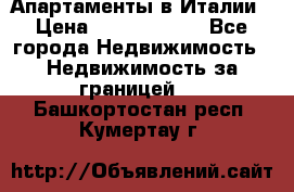Апартаменты в Италии › Цена ­ 17 500 000 - Все города Недвижимость » Недвижимость за границей   . Башкортостан респ.,Кумертау г.